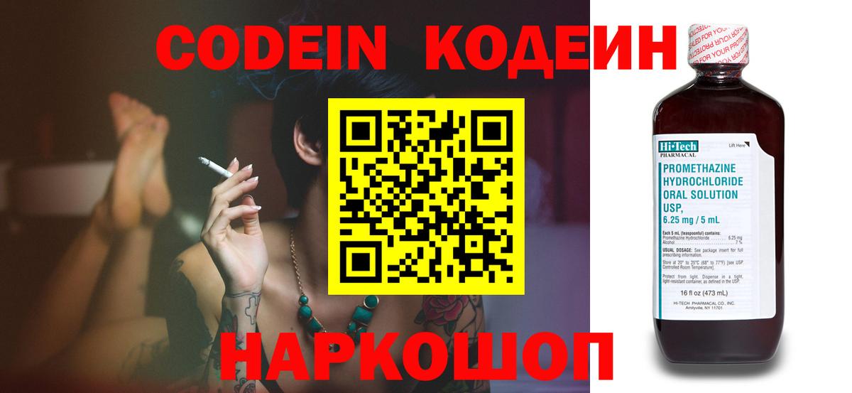 Codein напиток Lean (лин) Вологда